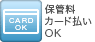 保管料カード払いOK 保管料カード払いOK