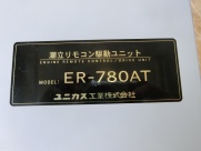 ユニカス 潮立リモコンユニット ER780AT | 船ネット