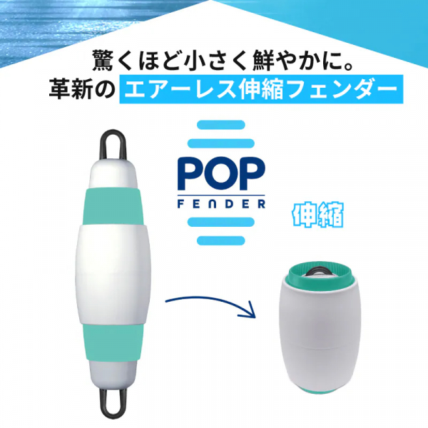 POPフェンダー エアーレス伸縮フェンダーカラー　Model165・215　/　POPFENDERColor 伸縮式 日本初上陸 耐久性 空気不要 カラフル 収納 コンパクト