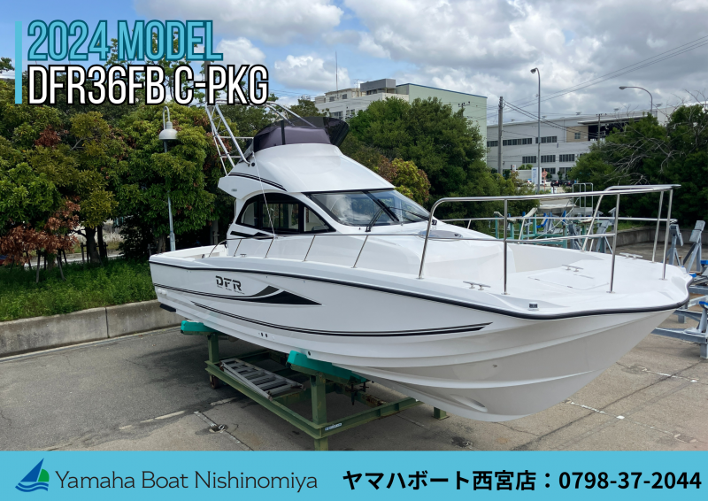 ヤマハ DFR-36FB C-パッケージ　【2024年MODEL ヤマハボート西宮店特別価格】