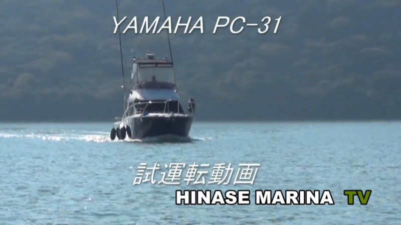 ヤマハ PC-31 委託販売艇（法人オーナー）　日生マリーナ本店保管