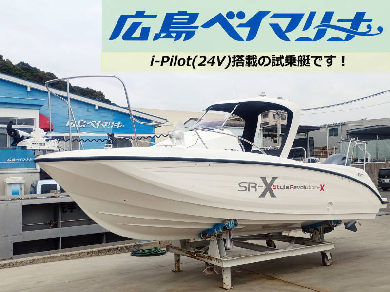 ヤマハ SR-X 【試乗艇】i-pilot(24V)搭載艇！広島ベイマリーナ オリジナル仕様です。