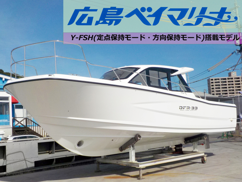 ヤマハ DFR-33 【新艇】Cパッケージ Y-FSH搭載モデル