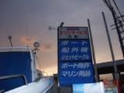 マリンサービス大和