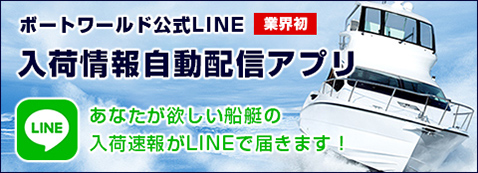 ボートワールド公式LINE 入荷情報配信アプリ
