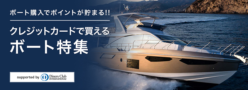 Diners Club ダイナースクラブ クレジットカードで買えるボート特集