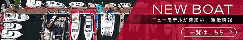 NEW BOAT 新艇情報