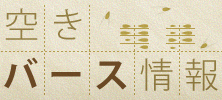 空きバース情報