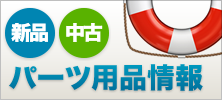中古艇パーツ用品情報