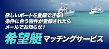 希望艇マッチングサービス