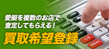 中古艇買取希望登録