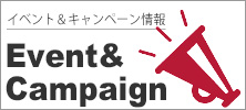 セール＆イベント情報