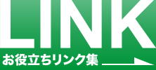 ボートライフお役立ちリンク集