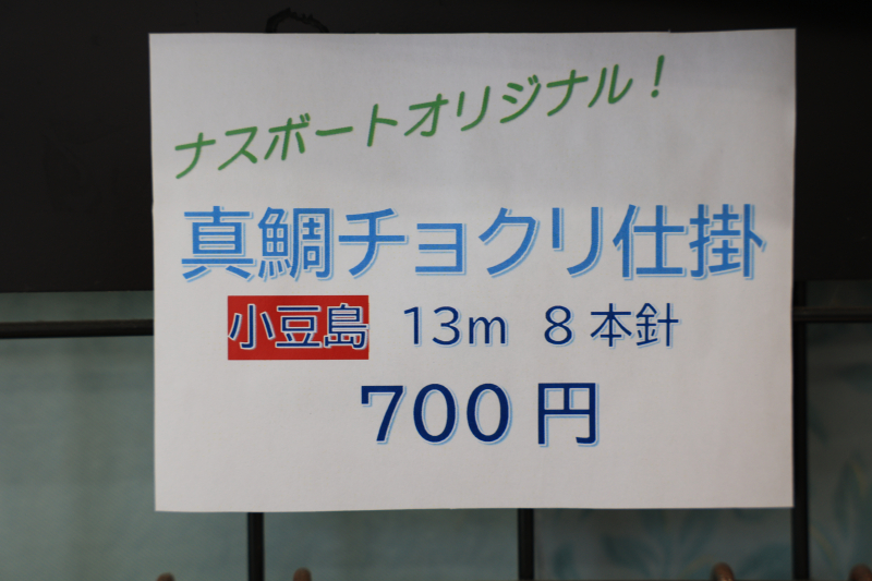 ナスボートオリジナル 小豆島エリア専用【真鯛サビキ 全長13m】※別途送料が必要※