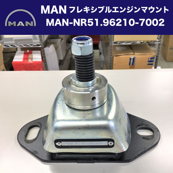 MAN MAN フレキシブルエンジンマウント　 MAN-NR 51.96210-7002