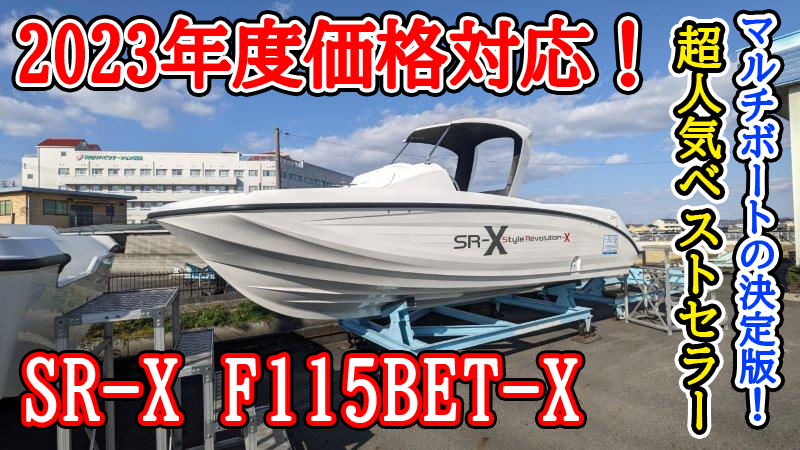 新艇情報 ヤマハ SR-X ホワイト・キャノピー付 | 中古艇・新艇