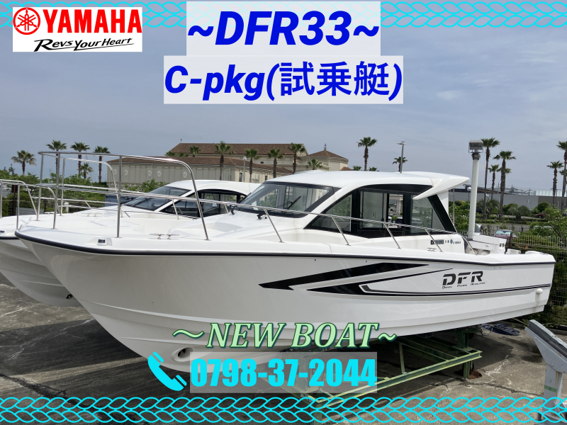 ヤマハ DFR-33 Cパッケージ