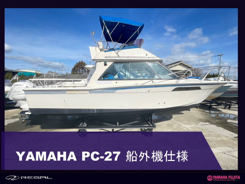 ヤマハ PC-27 ヤマハPC-27　同型艇作成中の為、内装や仕様の変更も今なら可能です。   予約受付中　最終型PC-27 船外機仕様 FL300BET2Uエンジン搭載メーカー保証付き