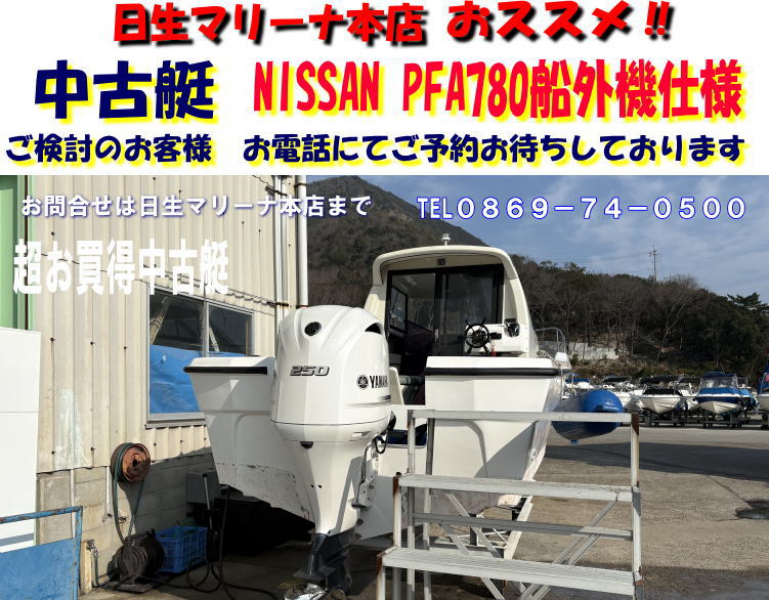 ニッサン PFA780 船外機仕様にカスタマイズ