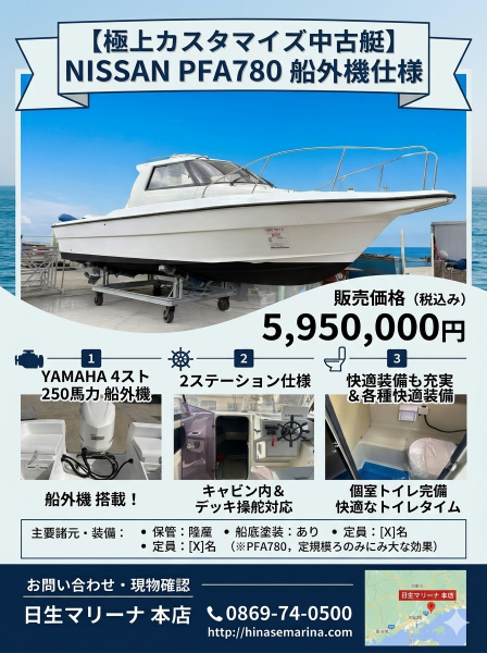 ニッサン PFA780 船外機仕様にカスタマイズ　本店にお問合せ下さい