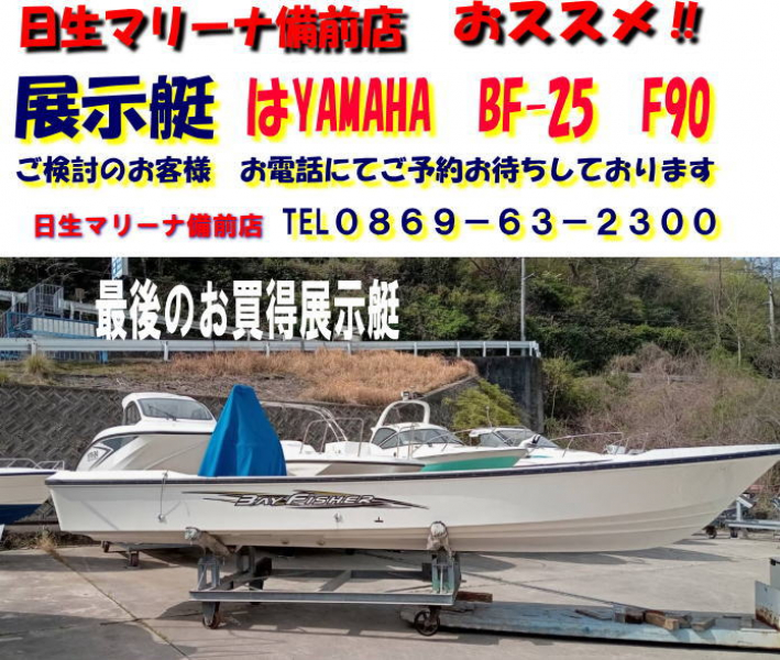 ヤマハ BayFisher25 ラスト商品　備前店展示