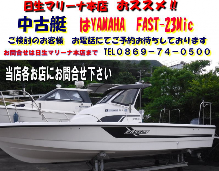 ヤマハ F.A.S.T.23 日生マリーナ備前店にて展示