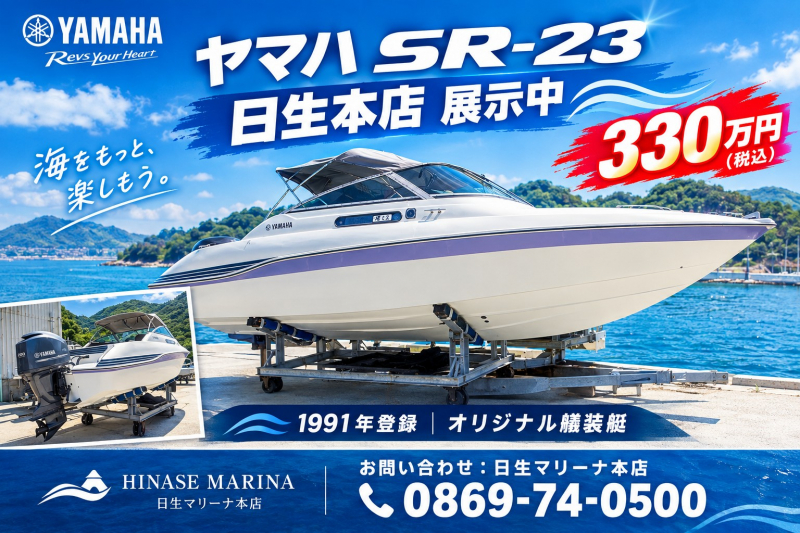 ヤマハ SR-23 日生本店展示中までお問合せ下さい