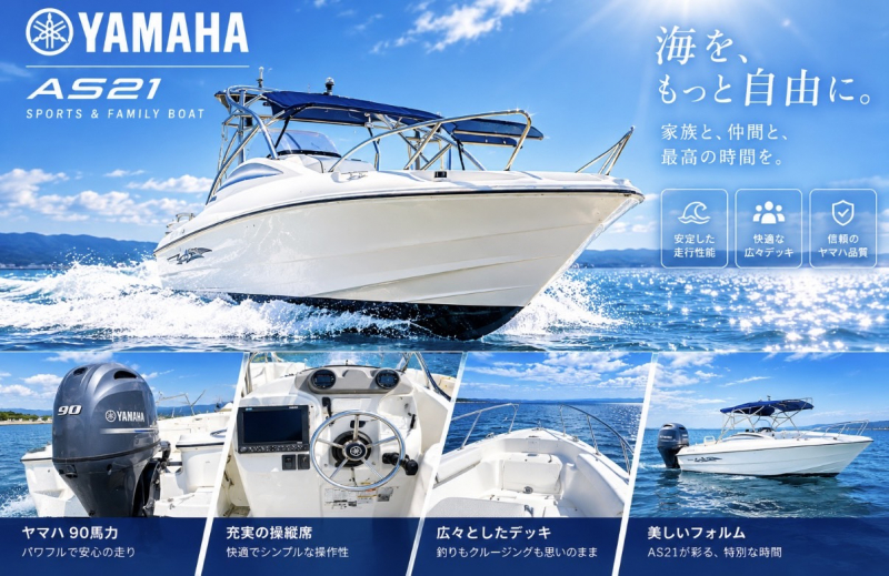 ヤマハ AS-21 使用時間が少ない優良艇！川﨑商会　日生マリーナ赤穂店　TEL 0791-43-2233