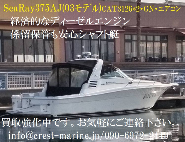 シーレイ 375 2003モデル・CATディーゼル・シャフト･発電機・マリンエアコン