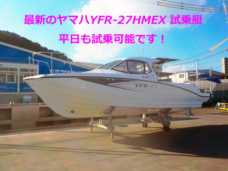 ヤマハ YFR-27HMEX 広島ベイマリーナ試乗艇！土日はもちろん、平日も試乗可能です！