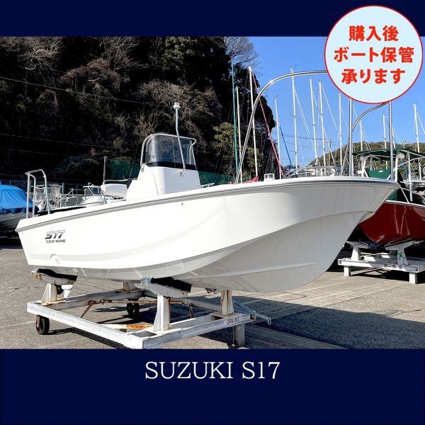 スズキ S17 自分スタイルのフィッシングを追求できる一艇！