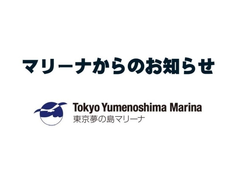 夢の島マリンフェスティバル18開催のお知らせ