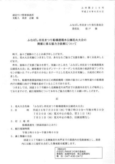 ふなばし市民まつり船橋港親水公園花火大会の航行規制