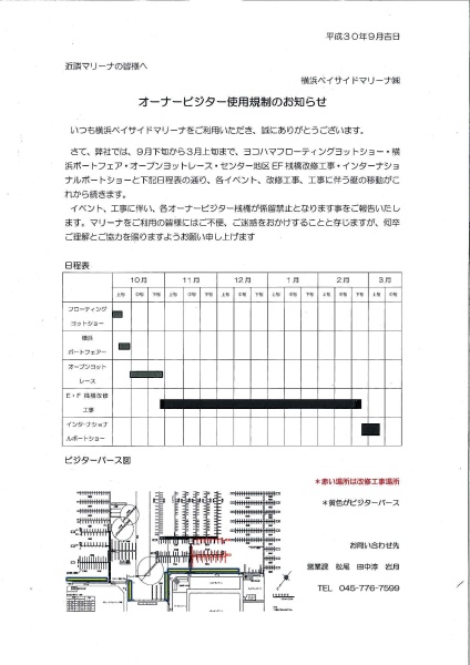 横浜ベイサイドマリーナビジター規制のお知らせ