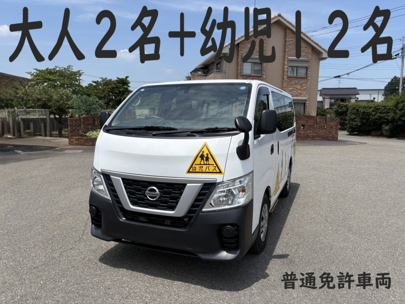日産 キャラバン 純正幼児バス　大人2名+幼児12名　普通免許車両