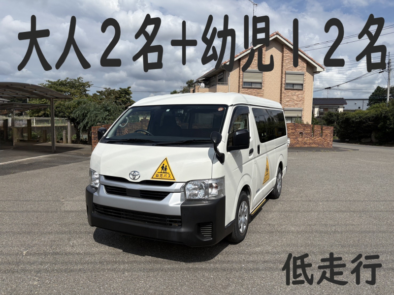 トヨタ ハイエース 純正幼児バス　大人2名+幼児12名　普通免許対応