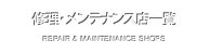 修理・メンテナンス店一覧